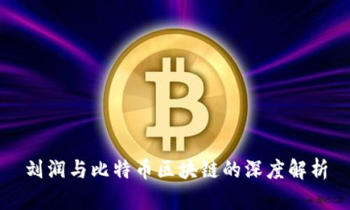 刘润与比特币区块链的深度解析