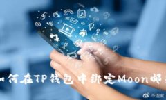 如何在TP钱包中绑定Moon邮箱