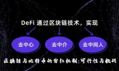 区块链与比特币的分红机制：可行性与挑战
