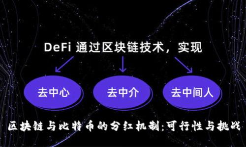 区块链与比特币的分红机制：可行性与挑战