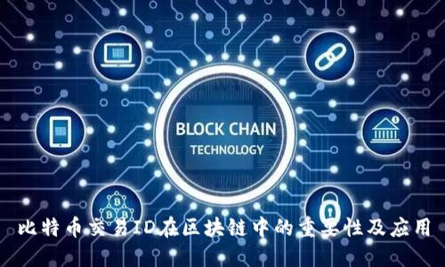 比特币交易ID在区块链中的重要性及应用