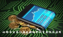 比特币交易ID在区块链中的重要性及应用