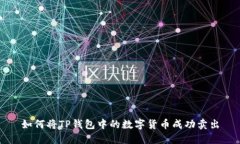 如何将TP钱包中的数字货币成功卖出