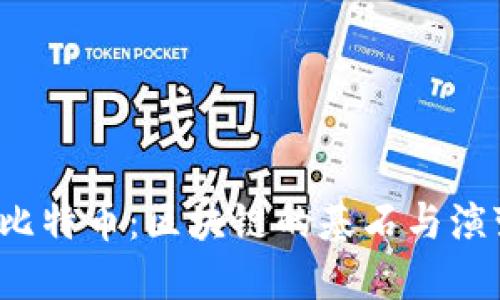 比特币：区块链的基石与演变