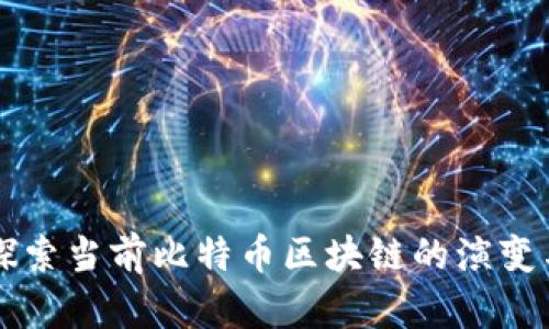 深入探索当前比特币区块链的演变与未来
