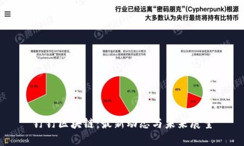 钉钉区块链：最新动态与未来展望