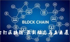 钉钉区块链：最新动态与未来展望
