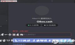 思考一个优质的 解密TP钱包HD地址：区块链技术与