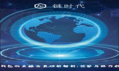 TP钱包的直接交易功能解析：优势与操作指南