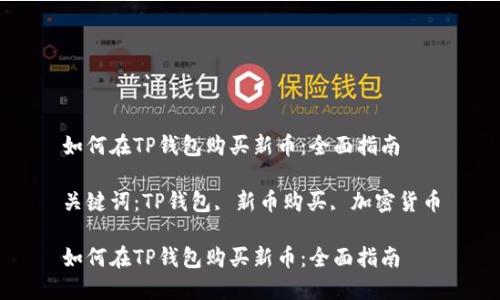 如何在TP钱包购买新币：全面指南

关键词：TP钱包, 新币购买, 加密货币

如何在TP钱包购买新币：全面指南