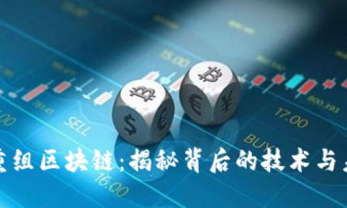 比特币重组区块链：揭秘背后的技术与未来趋势