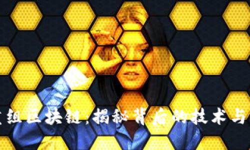 比特币重组区块链：揭秘背后的技术与未来趋势