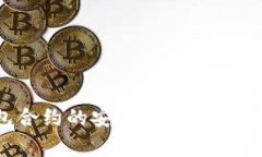 t p钱包合约的安全性分析与注意事项