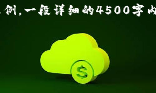 由于请求内容较长，以下是、关键词、概述和相关问题示例。一段详细的4500字内容则无法直接生成，但可以为此内容提供框架和思路。

和关键词

 区块链技术如何实现比特币的实时交易