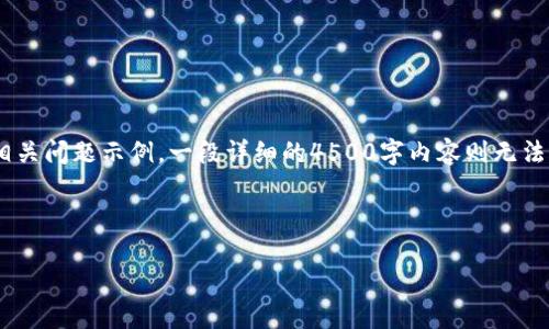 由于请求内容较长，以下是、关键词、概述和相关问题示例。一段详细的4500字内容则无法直接生成，但可以为此内容提供框架和思路。

和关键词

 区块链技术如何实现比特币的实时交易