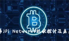 区块链派币（Pi Network）现状探讨及未来前景分析