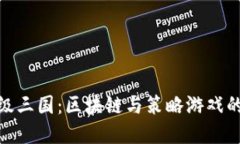 TP钱包超级三国：区块链与策略游戏的完美结合