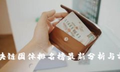 中国区块链团体排名榜最新分析与前景展望