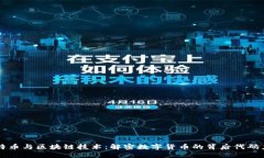 比特币与区块链技术：解密数字货币的背后代码