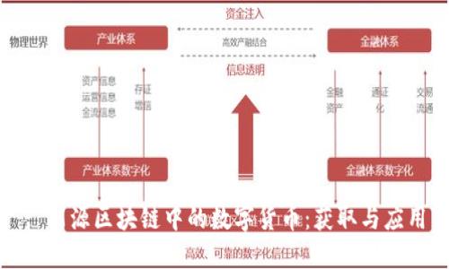 : 能源区块链中的数字货币：获取与应用