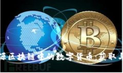 : 能源区块链中的数字货币：获取与应用