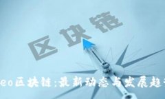 :Neo区块链：最新动态与发展趋势