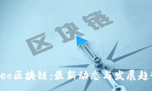 :
Neo区块链：最新动态与发展趋势