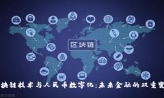 区块链技术与人民币数字化：未来金融的双重变