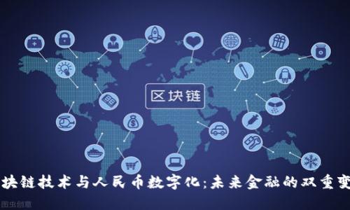 区块链技术与人民币数字化：未来金融的双重变革