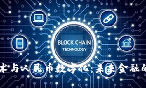 区块链技术与人民币数字化：未来金融的双重变革