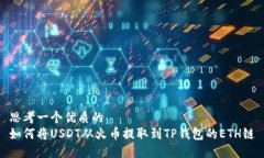 思考一个优质的  如何将USDT从火币提取到TP钱包的