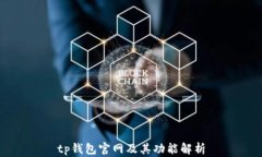 tp钱包官网及其功能解析