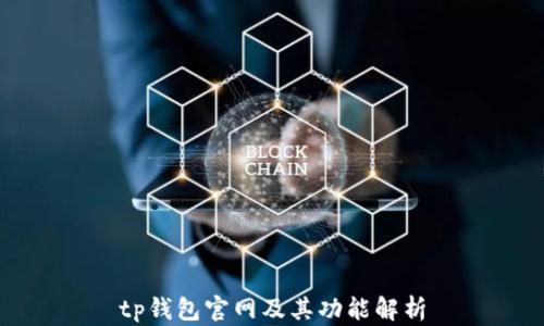 
tp钱包官网及其功能解析