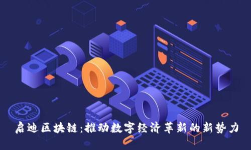 启迪区块链：推动数字经济革新的新势力
