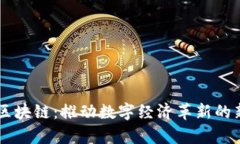 启迪区块链：推动数字经济革新的新势力