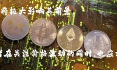   区块链狗狗币为什么涨不起来？深入探讨其背后