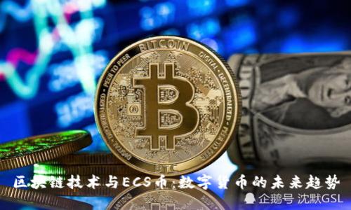 区块链技术与ECS币：数字货币的未来趋势