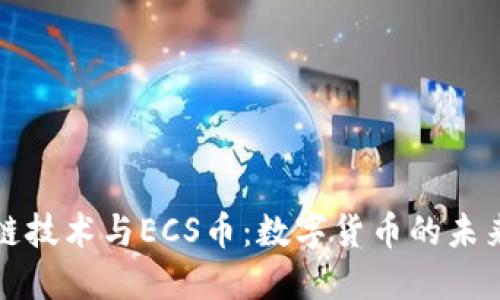 区块链技术与ECS币：数字货币的未来趋势