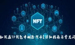 : 如何在TP钱包中删除代币？详细指南与常见问题