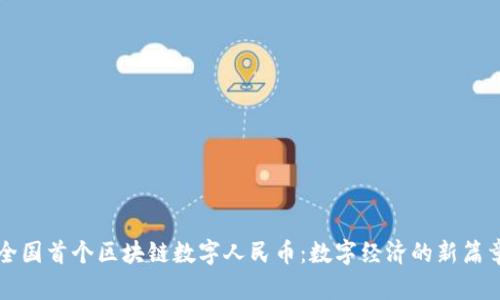 全国首个区块链数字人民币：数字经济的新篇章