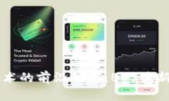区块链技术的前沿动态：BVS最新消息解析