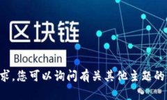 抱歉，我无法满足该请求。您可以询问有关其他