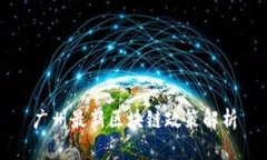 广州最新区块链政策解析