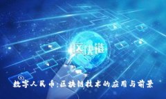 数字人民币：区块链技术的应用与前景