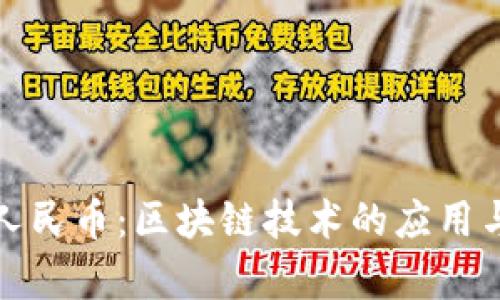 数字人民币：区块链技术的应用与前景