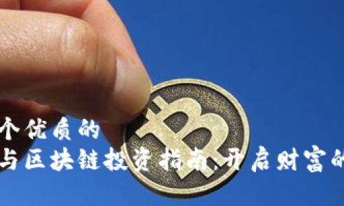 思考一个优质的
比特币与区块链投资指南：开启财富的新篇章