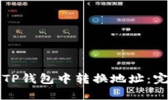 如何在TP钱包中转换地址：完整指南