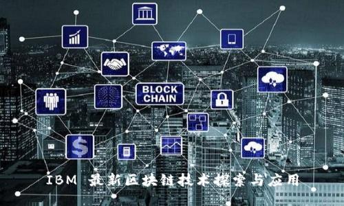 IBM 最新区块链技术探索与应用