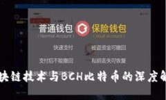 区块链技术与BCH比特币的深度解析