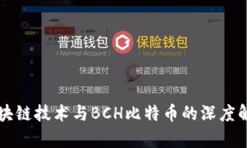 区块链技术与BCH比特币的深度解析